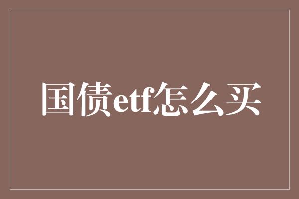 国债etf怎么买