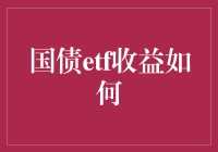 国债ETF收益：如何在平静的市场上保持微笑？