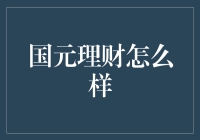 国元理财靠谱吗？新手该如何选择理财平台？