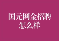 国元网金招聘启事：金融科技的新征程