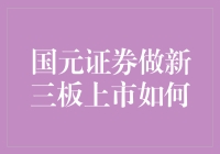 国元证券助力新三板上市：掌握市场新机遇