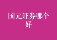 国元证券的日常：如何在股市里找到真爱？