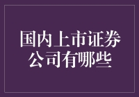 国内上市证券公司：看庄家如何炒股