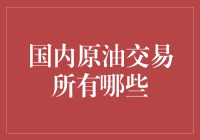 国内原油交易市场的现状与未来展望：探索中国原油交易的多元化路径