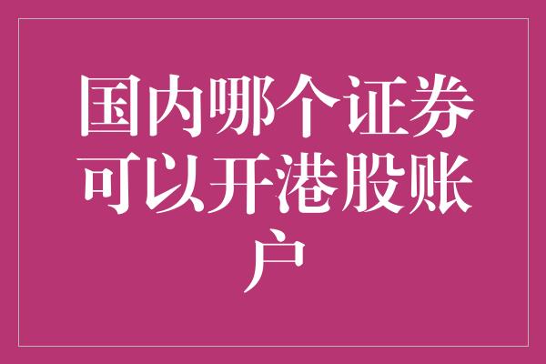 国内哪个证券可以开港股账户