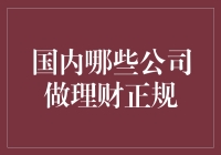 国内哪些公司做理财正规？2023年值得考虑的正规理财公司推荐