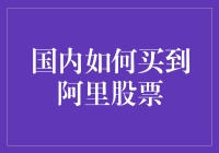 国内投资者如何合法合规地购买阿里股票：策略与流程探索