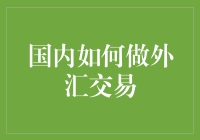 国内如何做外汇交易？别逗了，你知道多少？