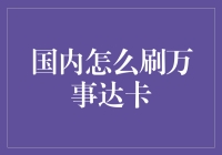 国内如何安全合法地刷万事达卡：一种专业指南