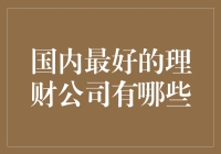 国内最佳理财公司的秘密武器