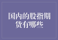 国内股指期货市场解析：机遇与挑战并存