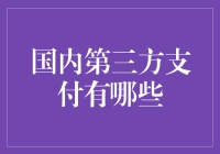 国内第三方支付市场：多元选择背后的金融创新