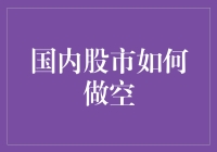 我的股市之旅：从做空新手到偶尔大赚一笔的进阶攻略