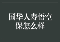 国华人寿悟空保：悟空如何斗战保险？