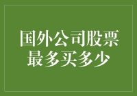 国外公司股票购买限制：需谨慎制定个人投资策略