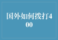 国外如何安全愉快地拨打400电话：一场跨国交流的冒险