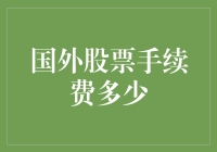 股票手续费：你跑得过通货膨胀，还是被手续费拖垮？