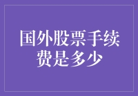 国外股票手续费一览：成本计算与投资策略