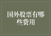 国外股票市场不只是看涨看跌那么简单：那些隐形的费用你都了解吗？