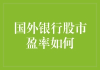 国外银行股市盈率如何影响投资决策：深度分析