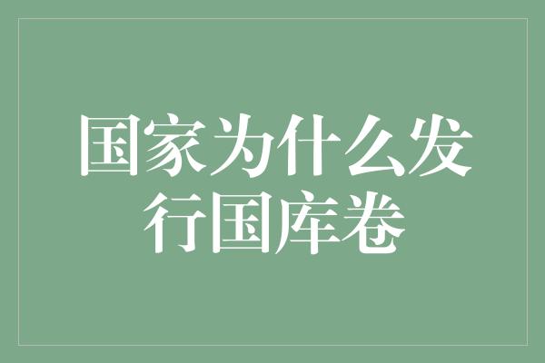 国家为什么发行国库卷