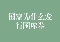 【黑话科普】国家为啥要发行国库卷，你造吗？