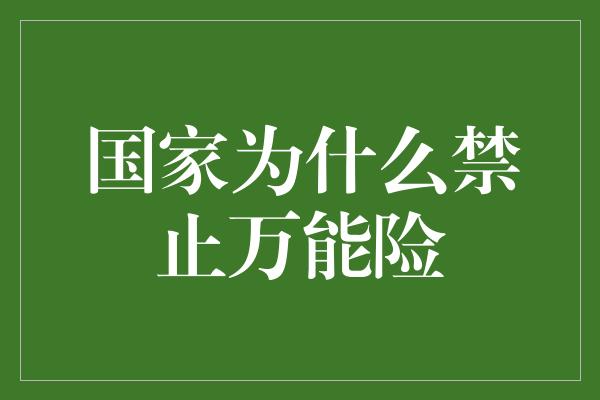 国家为什么禁止万能险