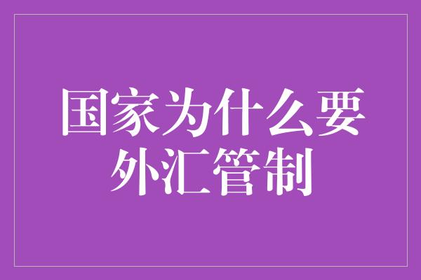 国家为什么要外汇管制