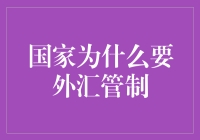 外汇管制：国家如何做一个精明的外汇管家