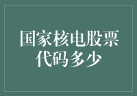 国家核电股票代码多少？——你猜能比魔幻数字777还魔幻吗？