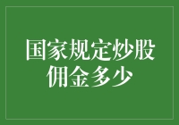 证监会发话了：炒股佣金可不是你想定，想定就能定！