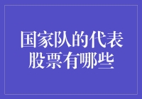 你不知道的国家队代表股票：国足、女排背后的神秘股票代码