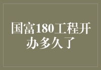 国富180工程：引领中国经济增长的引擎已运转五载