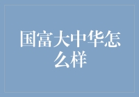 听说你要理财？国富大中华到底靠不靠谱？