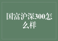 国富沪深300：在广阔市场中捕捉投资机遇