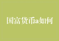 国富货币A机制：探索货币创新与国家财富积累的桥梁