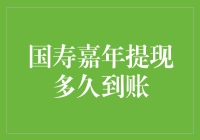 国寿嘉年提现多久到账？我的钱终于飞了！——一个存款人的心酸历程