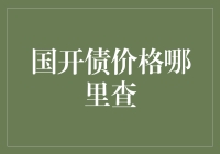 国开债价格查询攻略：我的金融理财冒险记