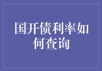 国开债利率查询指南：精细化操作流程与分析视角