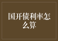 国开债利率如何计算? 一场理财新人的荒岛求生记