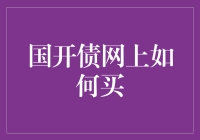 国开债网上购买指南：菜鸟也能轻松上路！