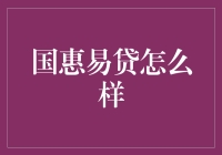 国惠易贷：如何让你的财务自由度提升到99%？