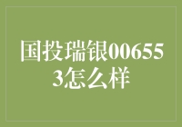 国投瑞银基金：理财产品006553的投资价值分析