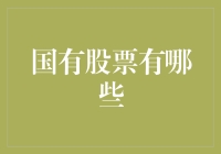 国有企业的股票投资秘籍：从国企小菜鸟到资深股民的华丽转身