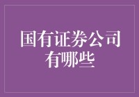 国有证券公司有哪些？新手必看指南！