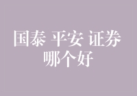 国泰、平安、证券，谁才是真正的理财小能手？