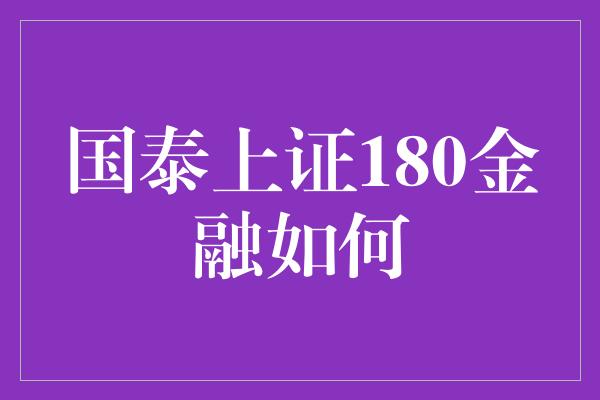 国泰上证180金融如何