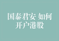 国泰君安怎么开港股账户？给新手投资者的指南