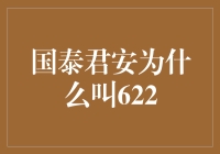 国泰君安背后的金融代码谜团：解读为何其被称作622