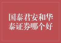 国泰君安和华泰证券：谁能吊打谁？